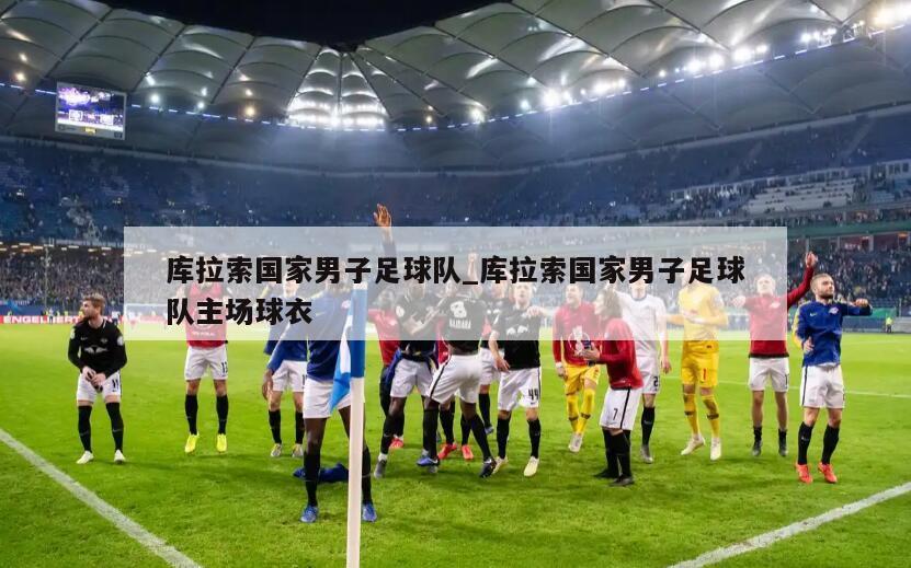 库拉索国家男子足球队_库拉索国家男子足球队主场球衣