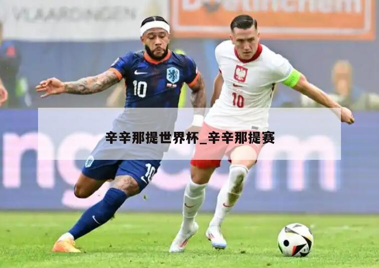辛辛那提世界杯_辛辛那提赛