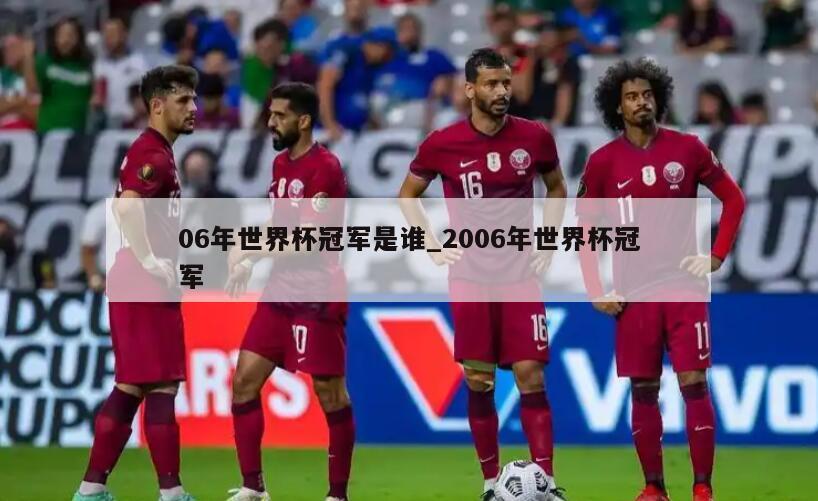 06年世界杯冠军是谁_2006年世界杯冠军