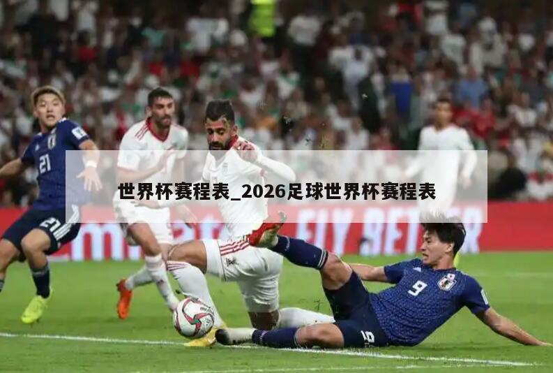 世界杯赛程表_2026足球世界杯赛程表