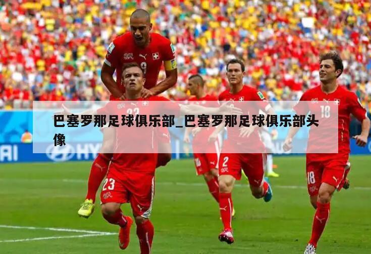 巴塞罗那足球俱乐部_巴塞罗那足球俱乐部头像