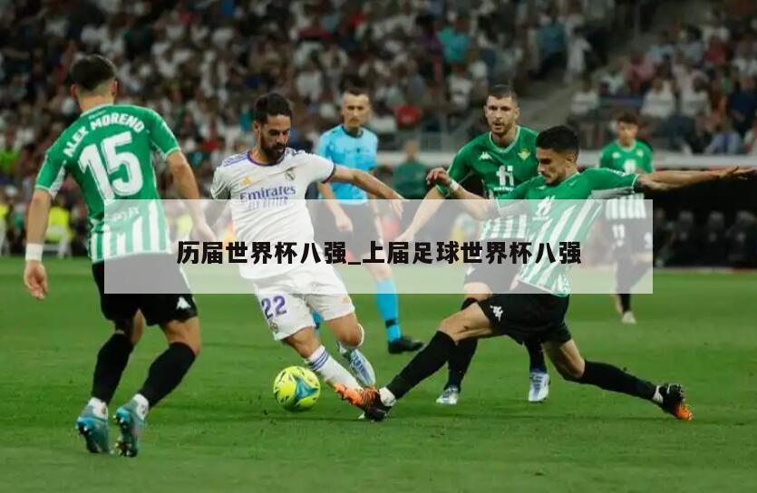 历届世界杯八强_上届足球世界杯八强