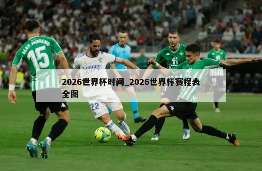 2026世界杯时间_2026世界杯赛程表全图