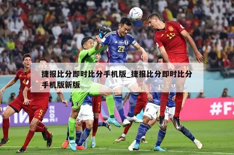 捷报比分即时比分手机版_捷报比分即时比分手机版新版