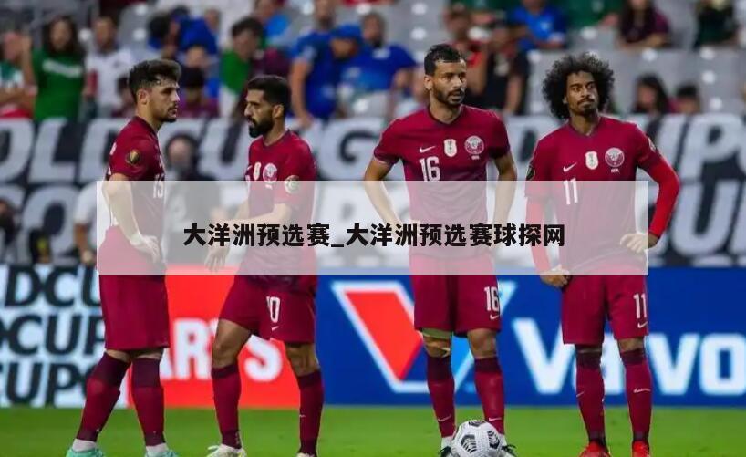 大洋洲预选赛_大洋洲预选赛球探网